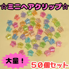e083【大量まとめ売り】ミニヘアクリップ 50個セット スター 星 キャンディカラー クリア キラキラ ヘアクリップ ヘアアクセサリー レディース キッズ 女の子 女児 ベビー 前髪 まとめ髪 ヘアアレンジ かわいい おしゃれ 韓国
