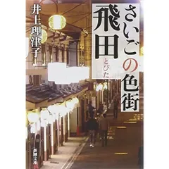 小説研究十六講　木村毅著　新潮社 Amazon.co.jp: 小説研究十六講 : 木村 毅: 本