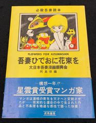 必殺吾妻読本　吾妻ひでおに花束を　大日本吾妻漫画振興会　虎馬書房　昭和55年3版