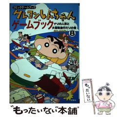 激レア！？】クレヨンしんちゃんゲームブック 8 ナゾの人形と大冒険