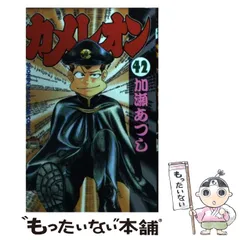 【中古】 カメレオン ベンツキラー忍＆響編/講談社/加瀬あつし 中古】 カメレオン ベンツキラー忍＆響編 / 加瀬 あつし