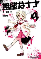 2025年最新】無能なナナ グッズの人気アイテム - メルカリ
