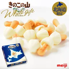 きのこの山 ホワイトギフト 2個セット 送料無料 送料込み meiji 明治製菓 北海道 限定 ホワイトチョコレート お菓子 お土産 手土産 贈り物 ギフト バレンタイン