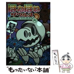 【中古】 ほねほねザウルス 21 / カバヤ食品株式会社、ぐるーぷ・アンモナイツ / 岩崎書店