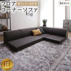 ローソファ 気持ちよさにこだわった レイアウト自由 リクライニング フロアコーナーソファー 1人掛け2人掛けコーナー3点セット こたつ リビング 配置アレンジ 高反発
