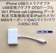 iPhone USBカメラアダプタ USB変換アダプタ OTGケーブル iPhone usb Lightning データ転送 写真/動画/音楽/iPad/カメラ/MIDI/キーボード/DAC/マイク/マウス/iOSに対応