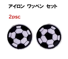 サッカーボール 2枚セット スポーツ 部活 アップリケ アイロンワッペン ワッペン アイロン キッズ 子供 向け ロゴ かわいい おしゃれ ズボン 膝 男の子 女の子 キャラクター アイロン接着 刺繍 補修 DIY 幼稚園 保育園 ギフト 刺繍パッチ
