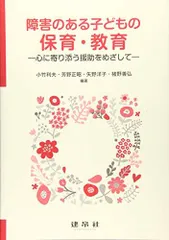 障害のある子どもの保育・教育: ―心に寄り添う援助をめざして― 小竹 利夫? 芳野 正昭? 矢野 洋子; 猪野 善弘