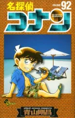 【中古】限定版コミック 特典付)限定92)名探偵コナン 限定版