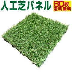 【6/5までフォロワー限定100円クーポン有】人工芝 ジョイント パネル 80枚セット 芝丈27mm リアル 芝生 ベランダ
