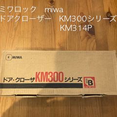 ミワロック　miwa ドアクローザーKM300シリーズ　KM314P