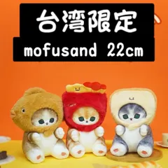 モフサンド　台湾限定　ぬいぐるみ　未開封 モフサンド 台湾限定 ぬいぐるみ｜Yahoo!フリマ（旧PayPayフリマ）