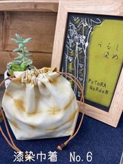 漆染巾着　No.6〜No.10