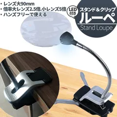 スタンドルーペ ルーペ LED付き 9cm スタンド クリップ アーム付き 拡大鏡 虫眼鏡 虫メガネ 読書 新聞 観察  新着