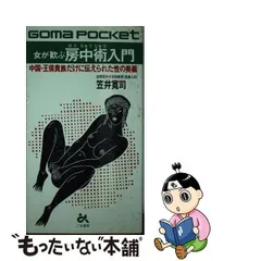 2024年最新】房中術の人気アイテム - メルカリ