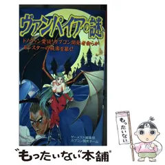 【中古】 ヴァンパイアの謎 ドノヴァン愛読!カプコン開発者自らがモンスターの秘密を暴く! / ゲーメスト編集部  カプコン開発チーム / 新声社