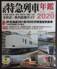 JR特急列車年鑑 2020（イカロスMOOK）　イカロス出版