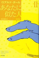 あなたに似た人〔新訳版〕 II 〔ハヤカワ・ミステリ文庫〕 (ハヤカワ・ミステリ文庫 タ 1-10)／ロアルド・ダール