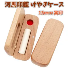 印鑑 実印 15mm 芯持ち カバ 河馬 牙 あたり シール 印鑑セット ケース付き はんこ 印鑑ケース 木製 欅 けやき 旧字 カタカナ ローマ字 英語 外国人 作成 女性 男性 ハンコ 夫婦 結婚 成人 祝い プレゼント ギフト 送料無料