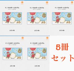 最新刊・新品『イノチのボールモデル』  ー 神とヒトの進化論 ー　送料がオトクな5冊セット