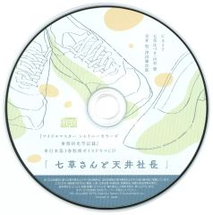 [중고] 애니메이션계 CD 아이돌 마스터 샤이니 칼라즈 사무적 광공 기록 특장판 제3권 부속 드라마 CD [나나쿠사씨와 텐카미 사장]