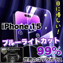 目の疲れ低減！最強コスパ☆人気の高品質フィルム【iPhone 15.15Pro.15ProMax.15plus】人気のゴリラガラスフィルムブルーライト99%カットフィルム《世界のゴリラガラス》目に優しい