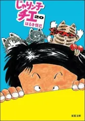 【中古】文庫コミック じゃりン子チエ(文庫版)(20) / はるき悦巳