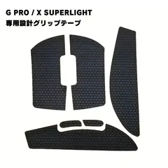 ロジクール Logicool G Pro X Superlight ワイヤレス ゲーミングマウス マウス グリップ テープ