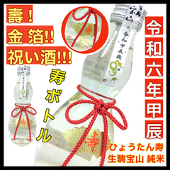 【日本酒・令和六年 寿ボトル】ひょうたん寿 生駒宝山 純米 ～金箔入り～ 15度 1本 300ml【純米酒】【やや辛口】【上田酒造】【奈良県】【生駒市】【祝い酒】【縁起物】