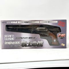 銀河鉄道999 戦士の銃　1/1スケール コスモドラグーン