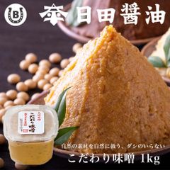 日田醤油 こだわり味噌 1kg 合わせ味噌 ランキング1位獲得! 天皇献上の栄誉を賜る 日田醤油 こだわり味噌 1kg  創業170年 伝統製法 高級 味噌 日田醤油味噌 こだわりみそ 味噌 日田 ランキング 1位 お中元 お歳暮 父の日 母の日 ギフト