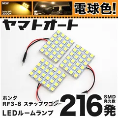 電球色★車検対応★ 車検対応 ステップワゴン LED ルームランプ RF3 RF4 RF5 RF6 RF7 RF8 [H13.4～H17.4] ホンダ 216発 3点 3000K 室内灯 カスタム パーツ アクセサリ