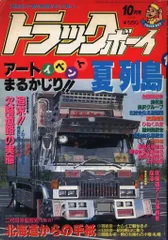 トラックボーイ 2001年 雑誌 まとめ トラックボーイ雑誌 1991年 - メルカリ