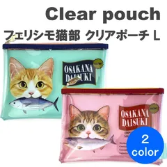 ＼大人気商品・特価／ ☆今だけ値引き☆ フェリシモ猫部 クリアポーチ L OSAKANA DAISUKI 小物入れ 小物ケース ペンケース 鉛筆入れ 化粧ポーチ 猫 ケース 2color