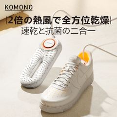 KOMONO 電気乾燥機 梅雨対策脱臭 除湿 温熱 シューズ乾燥機 360°脱臭乾燥機 殺菌 消臭 シューズ乾燥機 静か 小型 軽量 タイマー 靴の乾燥機 おしゃれ ブーツ ギフト