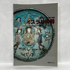 2025年最新】イスラム陶器の人気アイテム - メルカリ