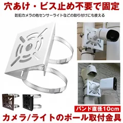 防犯カメラ 取付金具 ソーラーライト センサーライト ハウジング ブラケット ハウジングブラケット 防犯カメラ用 ポール 防犯 監視 監視カメラ 電動機 モーター ステンレスバンド 屋外 固定 取付簡単 円柱 角柱 10cmタイプ