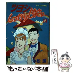 【中古】 ツヨシもっとしっかりしなさい ４/講談社/永松潔 ツヨシしっかりしなさい（4）』（永松 潔）｜講談社