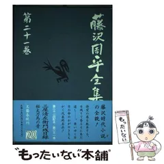 2024年最新】藤沢周平全集の人気アイテム - メルカリ