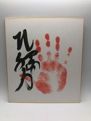 【相撲手形】北勝力 肉筆