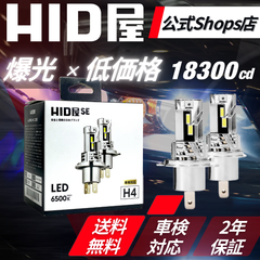 【爆光コスパ抜群！】【HID屋公式ショップ】LED ヘッドライト SE スペシャルエディション H4/H7/H8/H11/H16/HB3/HB4 18300cd フォグランプ 爆光 配線レス 送料無料/車検対応/安心2年保証 色々な車種に B