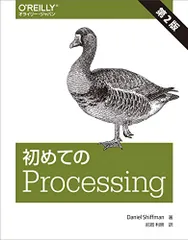 初めてのProcessing 第2版／Daniel Shiffman