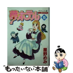 中古】 夢ホテル（ポケット版） 5 （あおばコミックス） / 星野 めみ ...