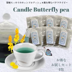 【お試し❣️】 6包 緑青のお茶 💚翌朝スッキリ！ キャンドルブッシュ バタフライピーティー  天然自然 無添加 腸活 スッキリ作用 【ポスト投函 】のサムネイル