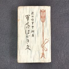 ◆軍人のはがき文◆手紙文 手本 見本 手簡 心得 戦争資料 原田陸軍中尉著 陸海軍 戦前 大正 時代物 骨董 古美術 古典籍 古文書 古書#和本～江戸屋～