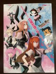 シュタインズ・ゲート 比翼恋理のだーりん 公式資料集 (ファミ通Xboxの攻略本) : ファミ通Xbox360編集部