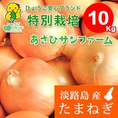 ６月中旬～出品予定【あさひ】10kg ひょうご安心ブランド 淡路島たまねぎ 特別栽培