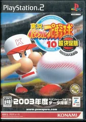 ★△実況パワフルプロ野球 10 超決定版 2003メモリアル (Playstation2) / PS2【YM】