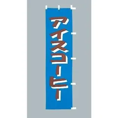 のぼり旗 アイスコーヒー 小 のぼり 170ｘ45ｃｍ