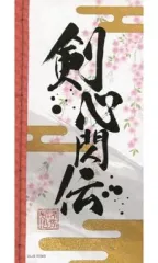 【中古】アニメムック ≪コンシューマゲーム書籍≫ 「剣心閃伝」 るろうに剣心 -明治剣客浪漫譚- 再閃 初回版特典冊子